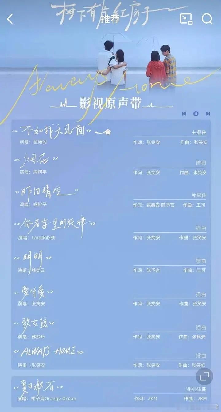 树下有座红房子的导演好忙哈哈哈……一个人包揽了词曲，甚至还有唱[允悲]大家看看红