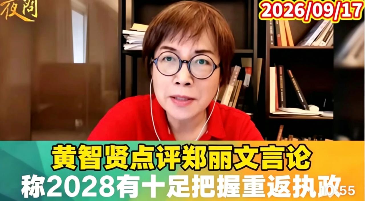 黄智贤硬气摊牌：郑丽文2028有十足把握！我黄智贤不变色！骂蓝白就是变绿？这锅我