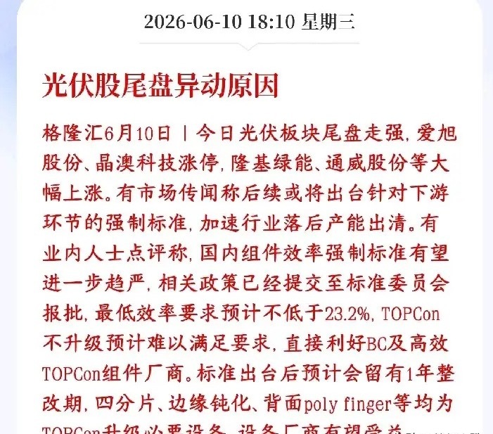 怪不得今天A股尾盘光伏板块拉升，原来是出了板块重大利好消息消息面上传出光伏要出新