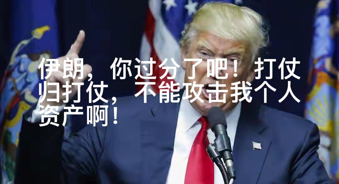 高！实在是高！特朗普估计要被气吐血了[呲牙]伊朗革命卫队称要打击中东地区属于特朗