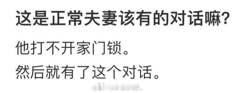 这是正常夫妻该有的对话嘛？  