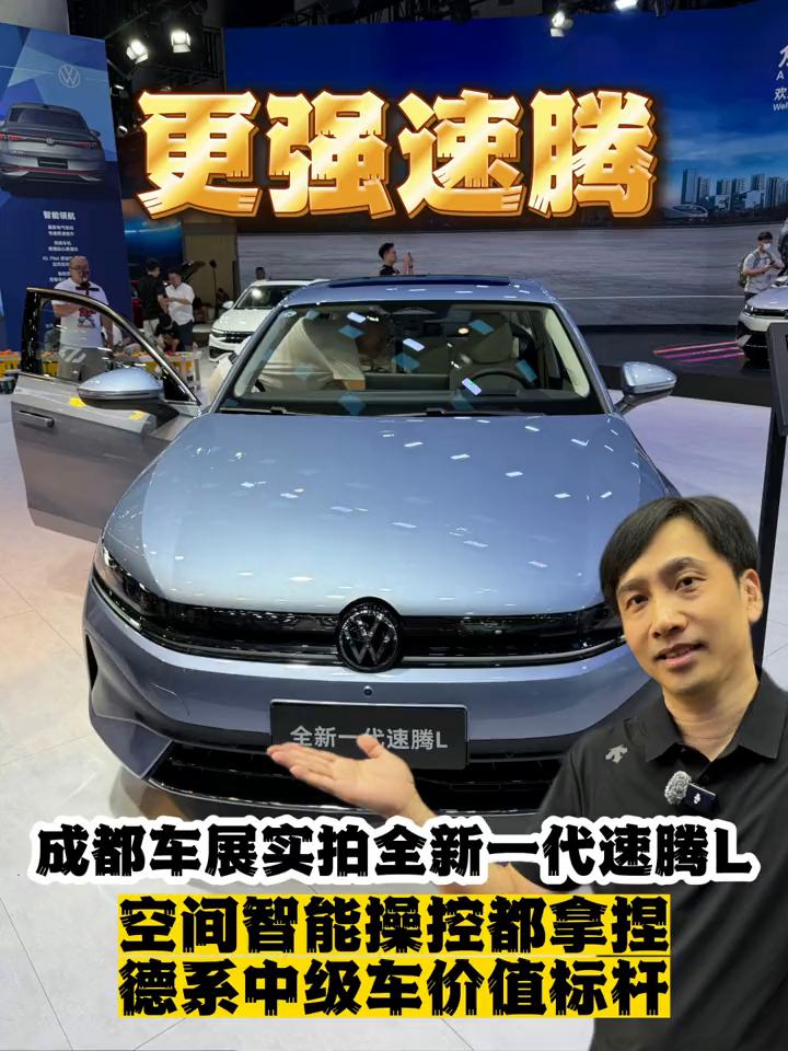 成都车展实拍全新一代速腾L，空间、智能、操控都拿捏，德系中级车价值标杆。
买一台