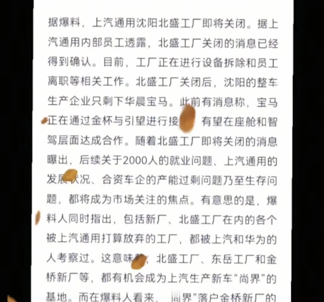 天塌了，天塌了！

上汽通用沈阳北盛工厂这2000人咋整啊？

小伙伴们都听说了