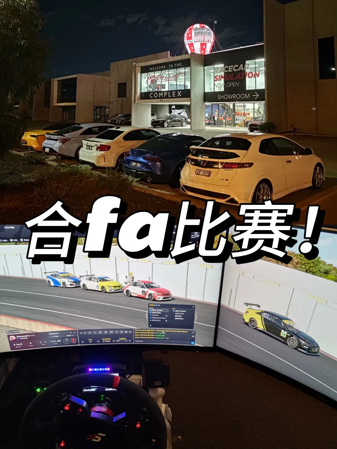 🇦🇺 周四夜赛｜首次正式上 iRacing，差点吐