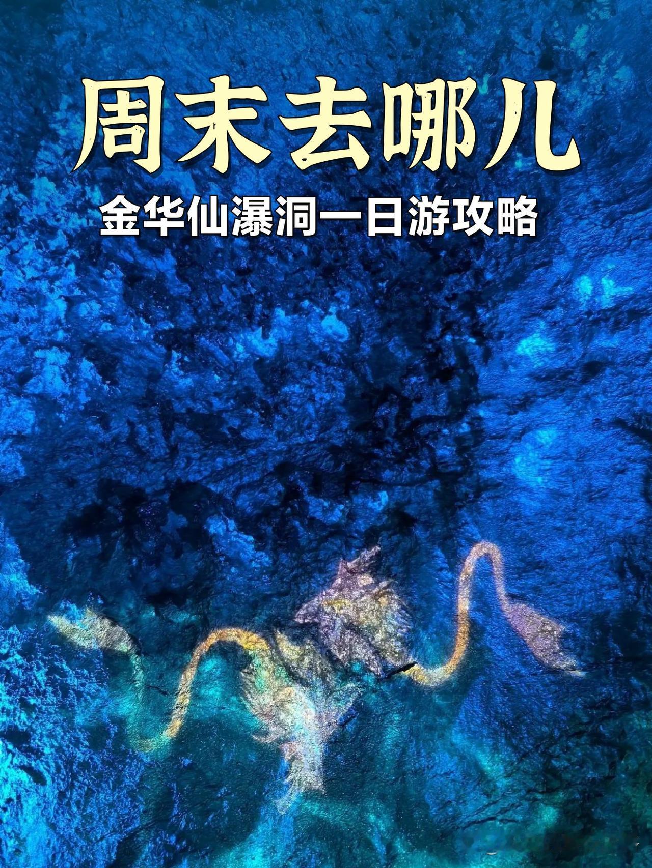 周末去哪儿？金华仙瀑洞一日游攻略

上周末终于打卡了心心念念的仙瀑洞！全程被自然