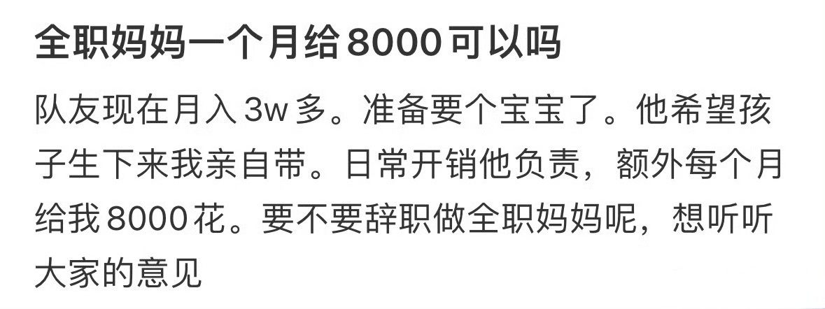 #一个月给8000做全职妈妈#我个人觉得全职妈妈对于家庭会带来很大隐患，夫妻之间