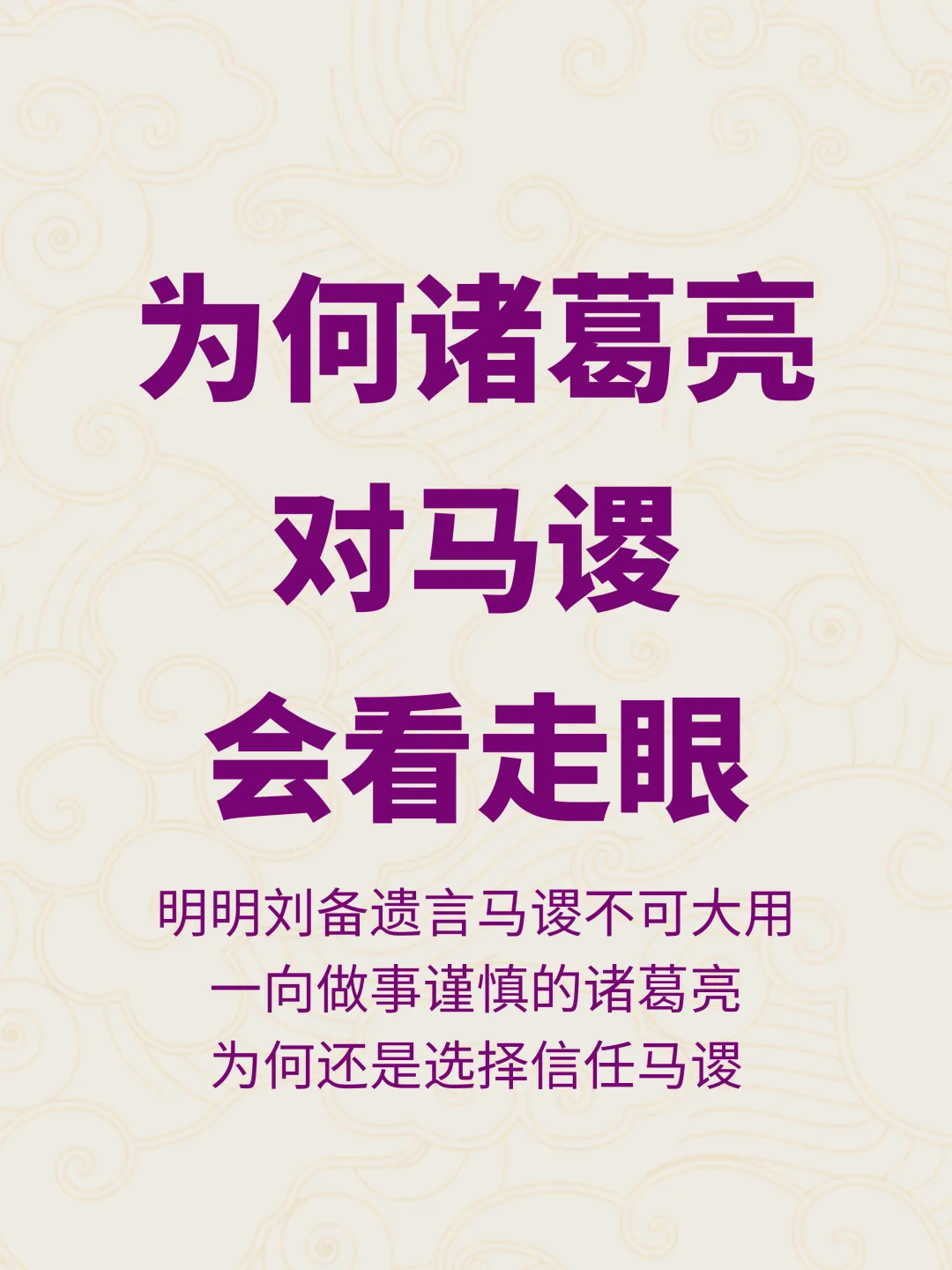 街亭之战，一向用人谨慎的诸葛亮为何看走眼
