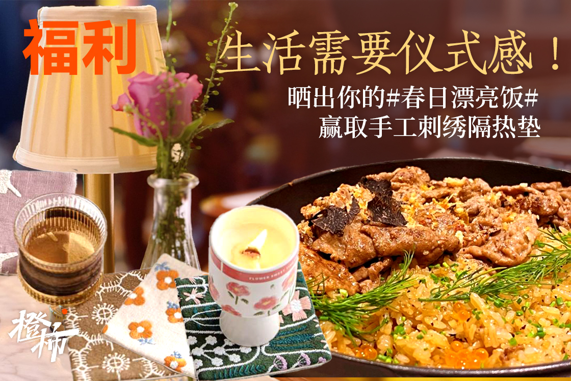 生活需要仪式感！来橙柿晒出你的#春日漂亮饭#，赢取手工刺绣隔热垫 | 橙柿福利