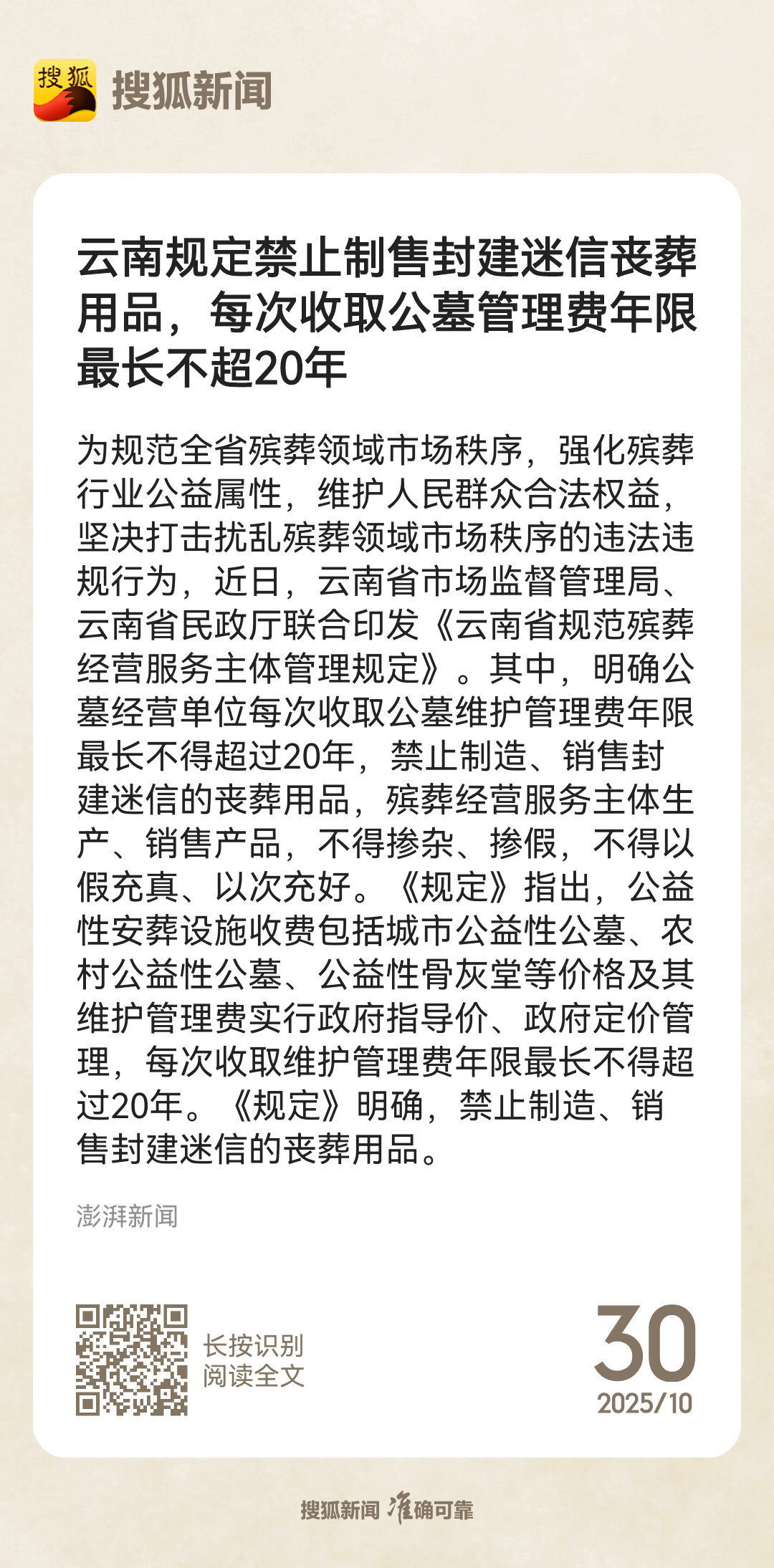 【一地禁止制售含人民币图样祭祀品 等丧葬用品】云南规定公墓维护费一次收不超20年