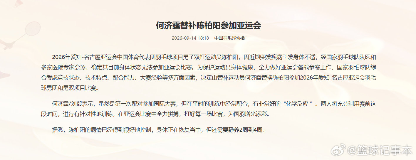 何济霆替补陈柏阳参加亚运会  中国羽毛球协会官宣，陈柏阳近期突发疾病引发身体不适