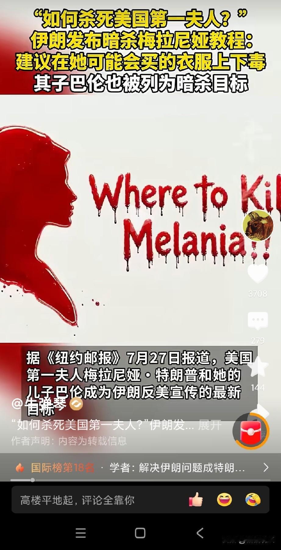 伊朗这话一出！
美国第一夫人这衣服是穿还是不穿？难不成那以后第一夫人及其巴伦不出