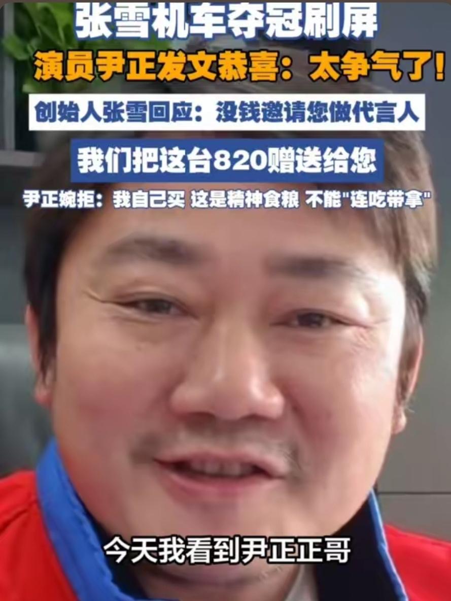 没钱请你代言，但车我直接送你一台。
重庆老板张雪，看到演员尹正全网第一个站出来挺