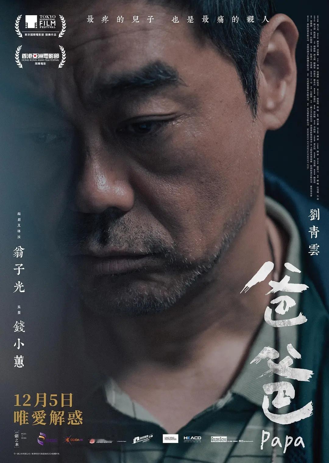 希望能在内地大银幕看到的港片《爸爸》翁子光导演，刘青云2024.12.5《久别重