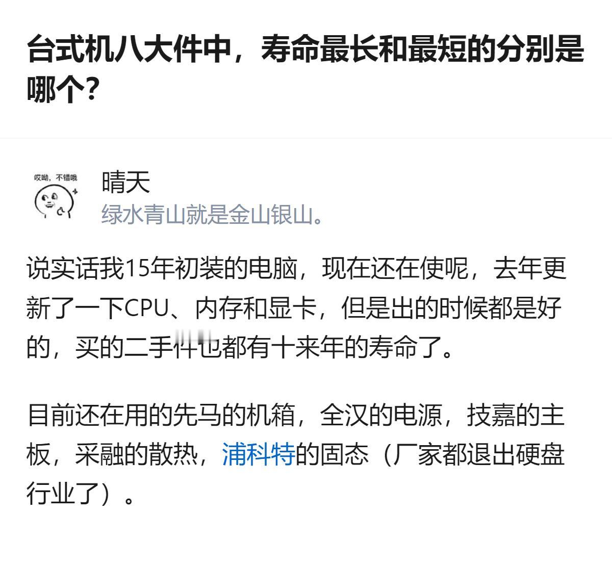 家庭日常使用的台式机八大件里，答主2015年装机后，目前仍在使用的部件里，机箱、