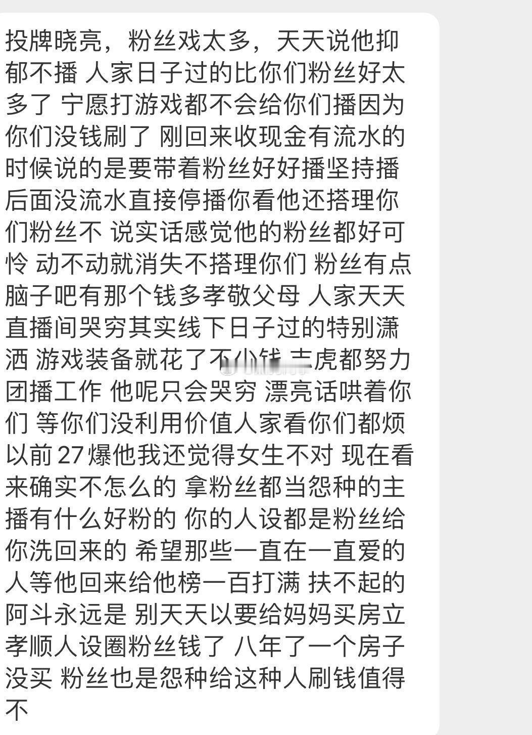 投牌晓亮，粉丝戏太多，天天说他抑郁不播 人家日子过的比你们粉丝好太多了 宁愿打游