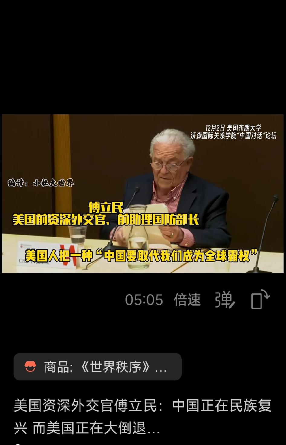 美国前资深外交官傅立民:中国正在民族复兴，而美国正在大倒退！
（第四篇）

  