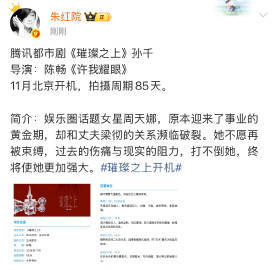 曝孙千下部戏合作陈畅曝孙千璀璨之上 期待了 ​​​