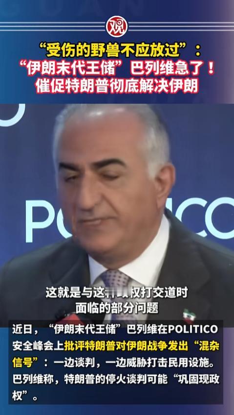 一个在海外飘了大半辈子的伊朗末代王储，最近在美国的公开场合彻底绷不住了，对着镜头