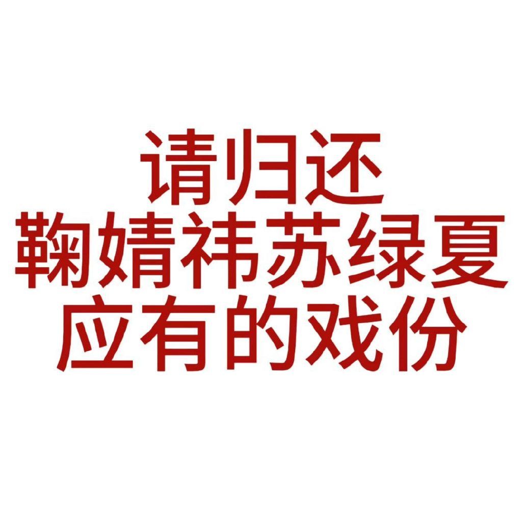 如果原主不是鞠婧祎演 这部剧根本不会看 看万花就是为鞠婧祎而来的❗ 