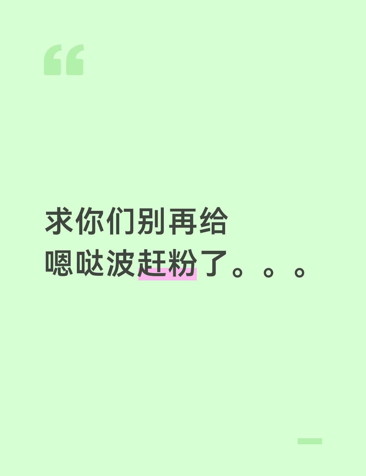 要不就是小众轻奢，要不就是不要来hrf，不要天天赶粉好吗，他们刚出道好不容易因为