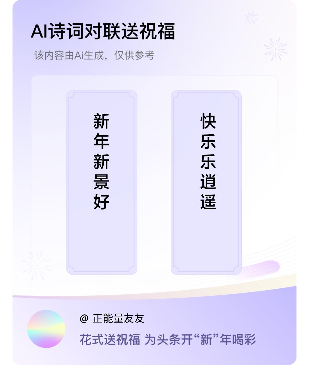 诗词对联贺新年上联：新年新景好，下联：快乐乐逍遥。我正在参与【诗词对联贺新年】活