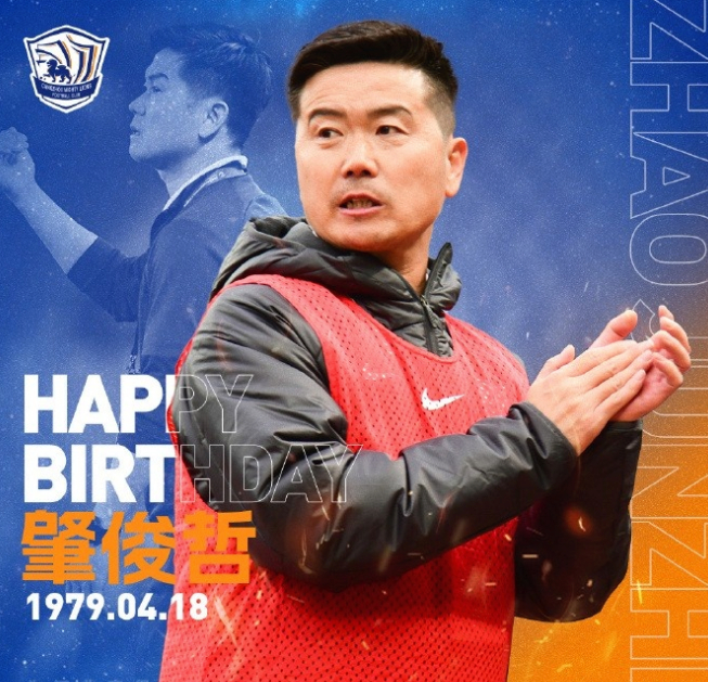 沧州主帅肇俊哲迎来45岁生日，俱乐部发文送上祝福4月18日讯 今天是沧州雄狮队主