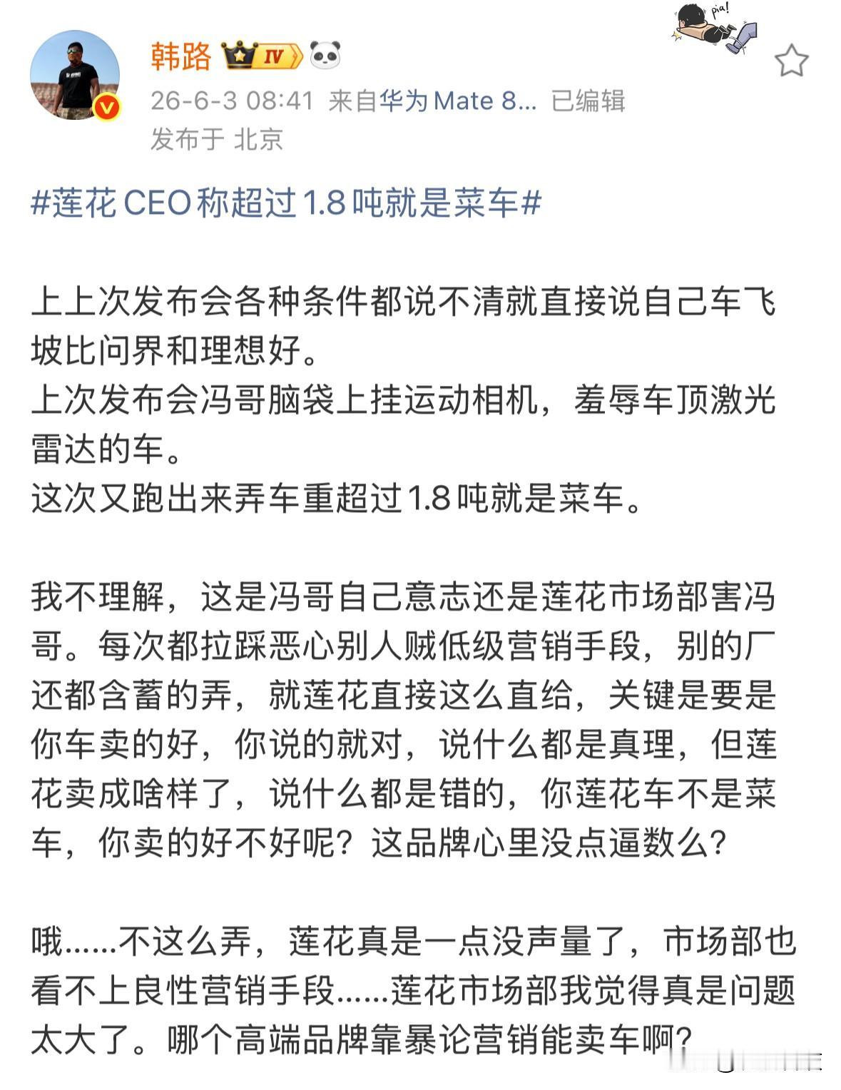韩路吐槽莲花汽车靠暴论营销卖车，CEO冯擎峰称称超过1.8吨就是菜车，韩路觉得是