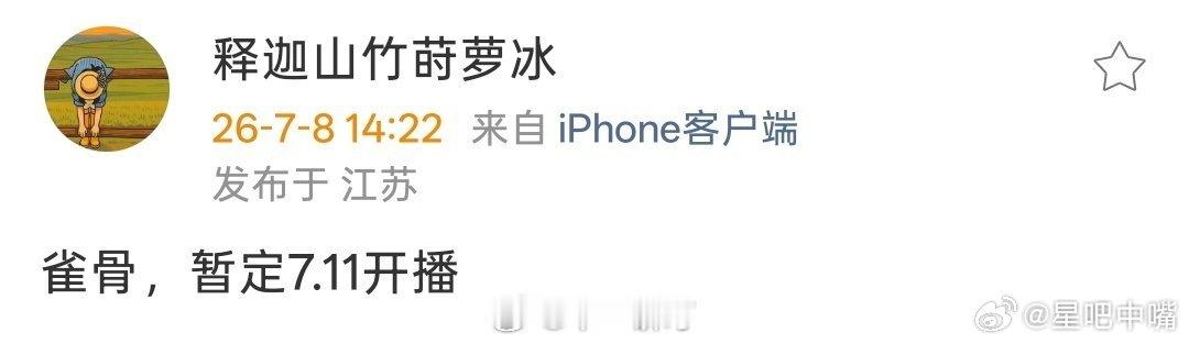 雀骨定档侯明昊 艾米《雀骨》今日官宣定档，7月11日播出！敬请期待 