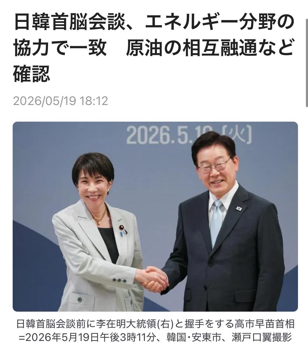 日本首相高市早苗于5月19日在韩国东南部庆尚北道安东市与韩国总统李在明举行会谈。
