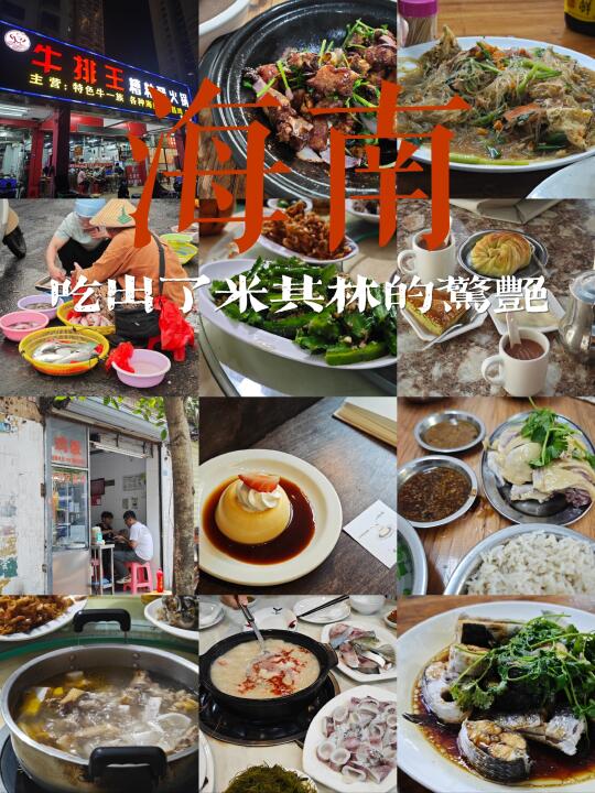 在海南用大排档的价格，吃出了米其林的惊艳