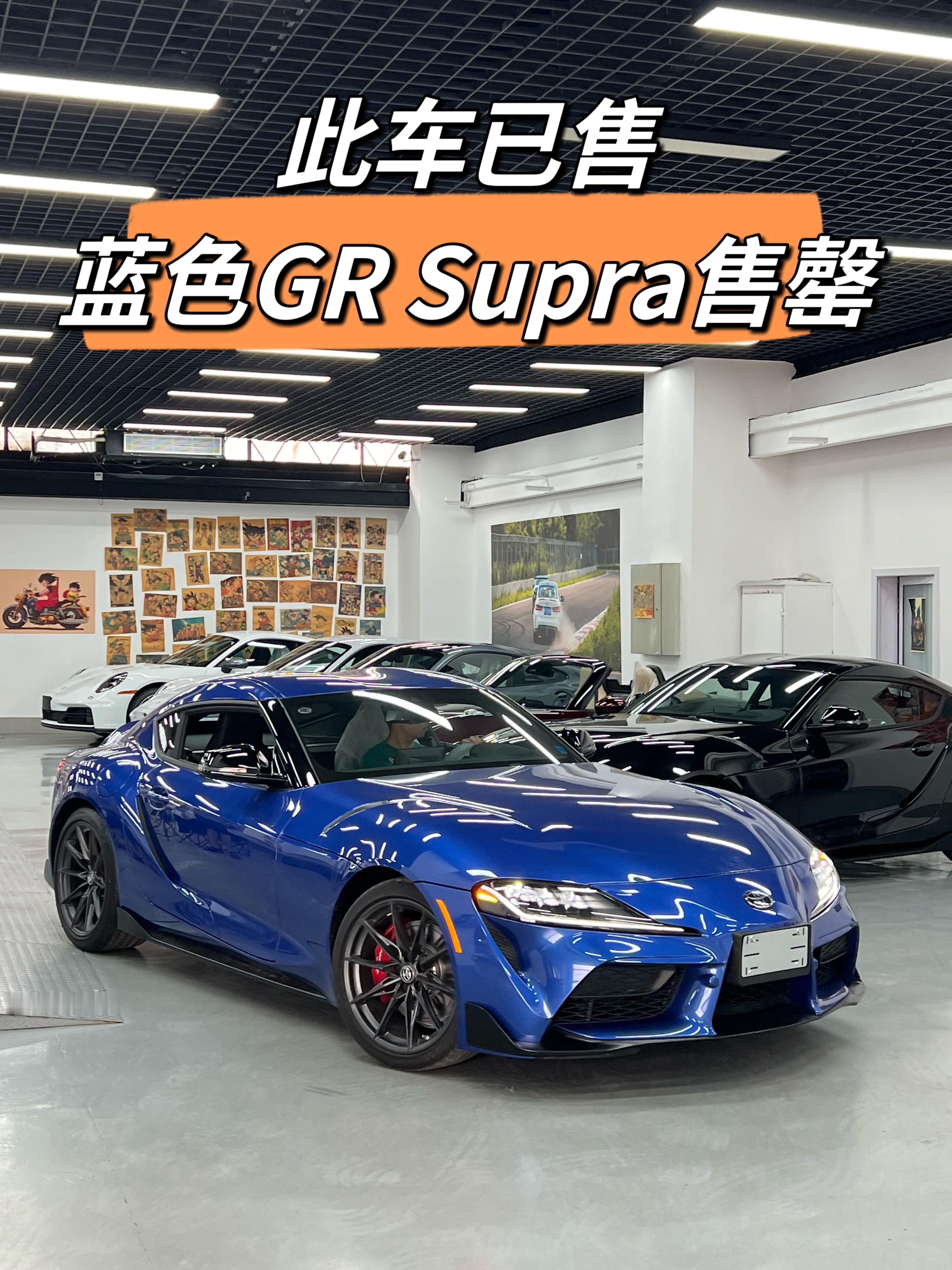 蓝色GR Supra已售蓝色已售罄 