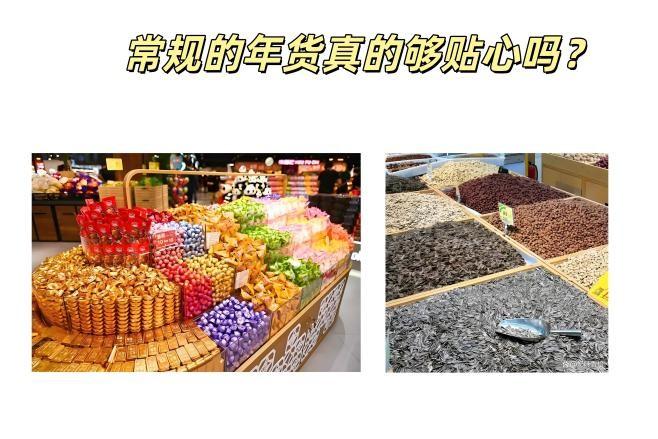 今年年货不买糖！它们才是全家抢着用的“甜蜜担当”
以前我们回家选年货多是琢磨一些