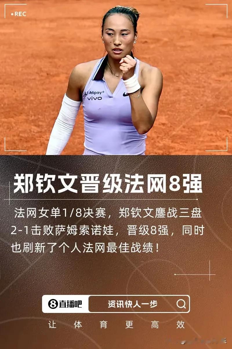 郑钦文2：1赢了，在关键分上，郑钦文心理素质比对手更好。我心中网球界的科比·布莱