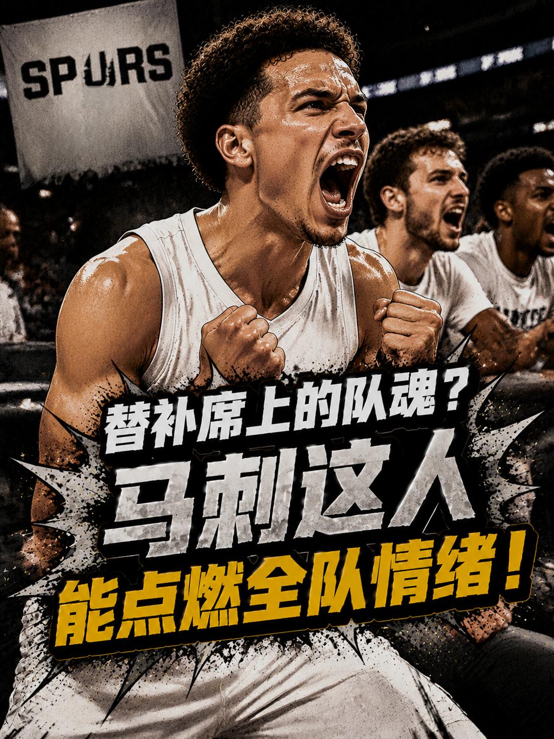 他才是马刺队真正情绪核心！替补也能点燃全队，他就是凯尔登-约翰逊！根据NBA评论