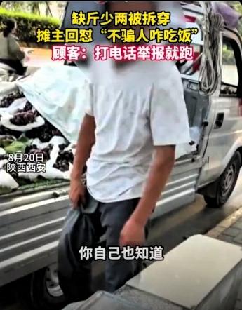 真的太嚣张了！路边摊缺斤少两被当场抓包，摊主竟嚣张放狠话：不骗人我吃啥？
 
谁