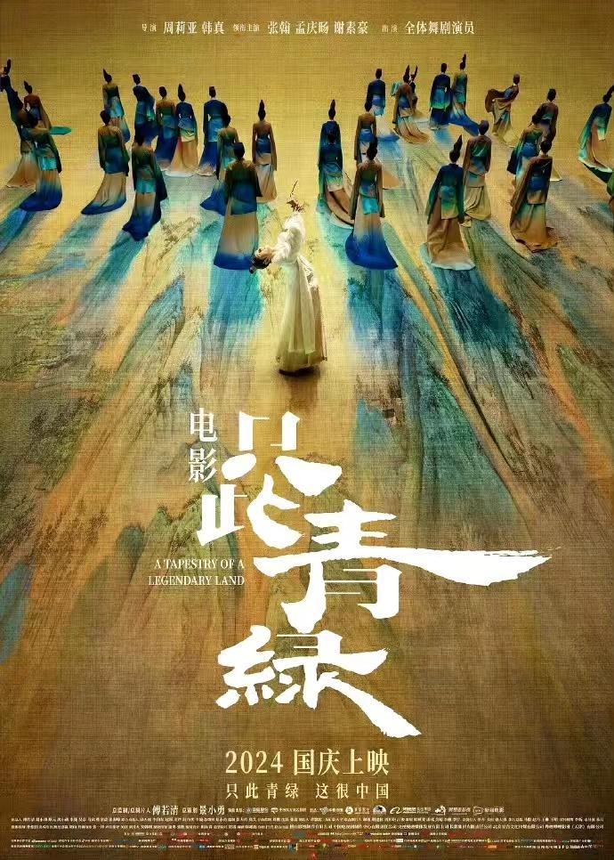 #电影只此青绿里的中式美学#太美了，没赶上只此青绿线下演出，等来了国庆只此青绿的