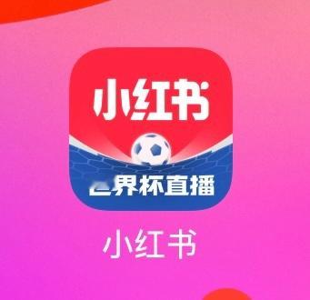 小红书APP更新加了个球后，好像是要跟虎扑相亲。
