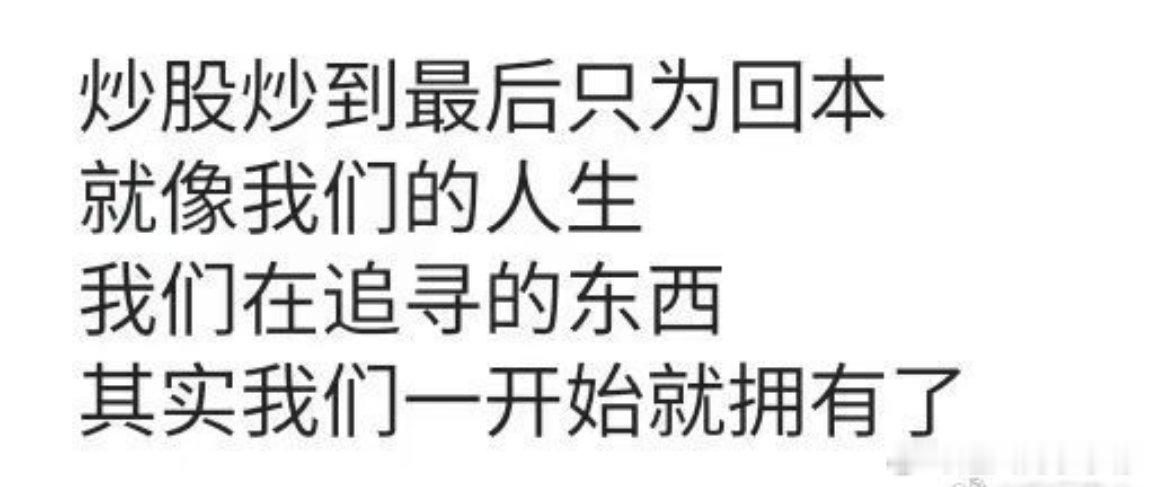 股民：炒股炒到怀疑人生，想着回本就好特特：打仗打到最后发现原来开放的海峡就是最好