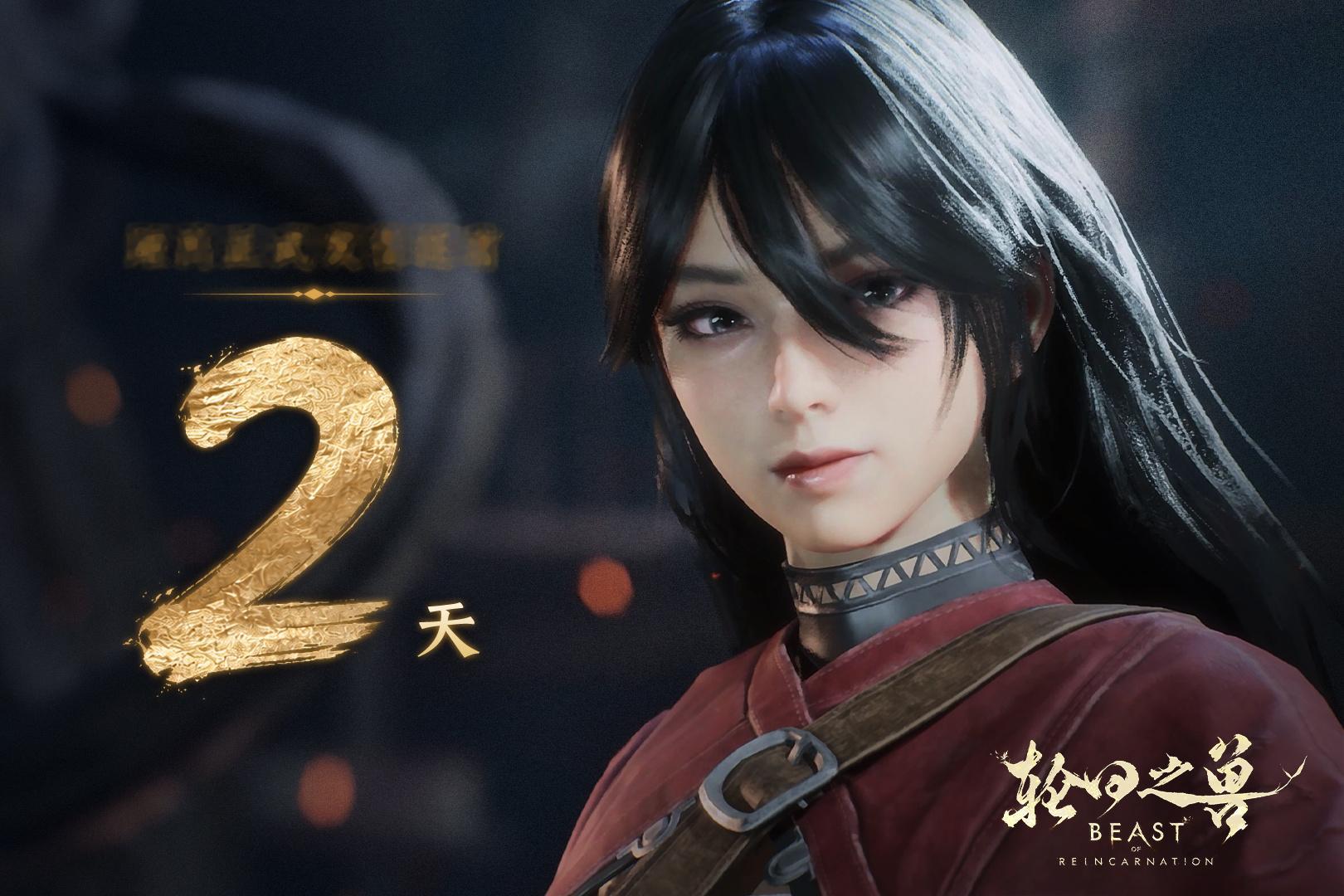 《轮回之兽》发售倒计时2天。 