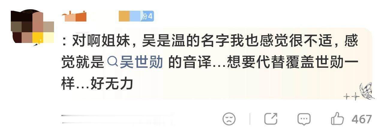 对啊姐妹，吴是温的名字我也感觉很不适，感觉就是吴世勋的音译...想要代替覆盖世勋