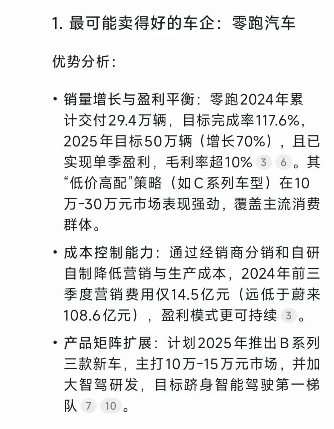 Deepseek分析五家电车新势力