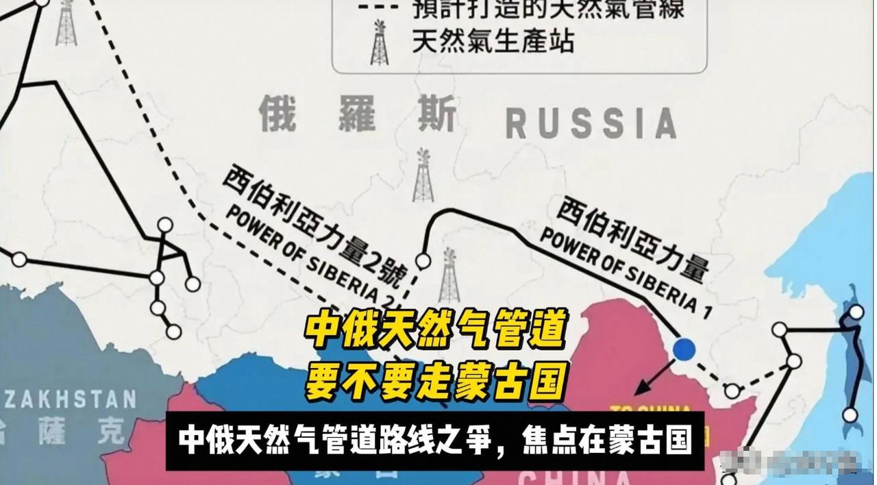 中俄油气干线均避开蒙古入境。放弃节省数百亿成本的捷径，核心在于能源通道控制权。