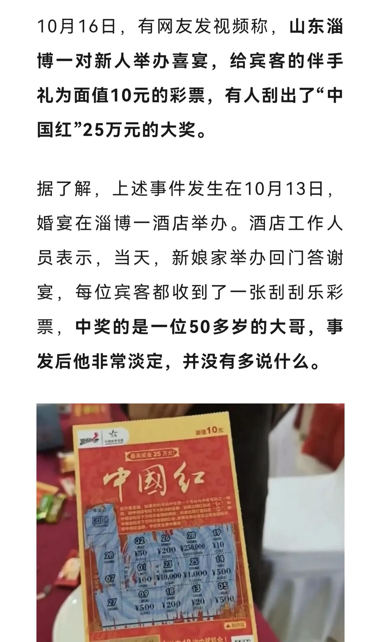 近日一对新人结婚摆喜宴，给参加的亲友发10元的即开型彩票作伴手礼，结果有位亲友刮