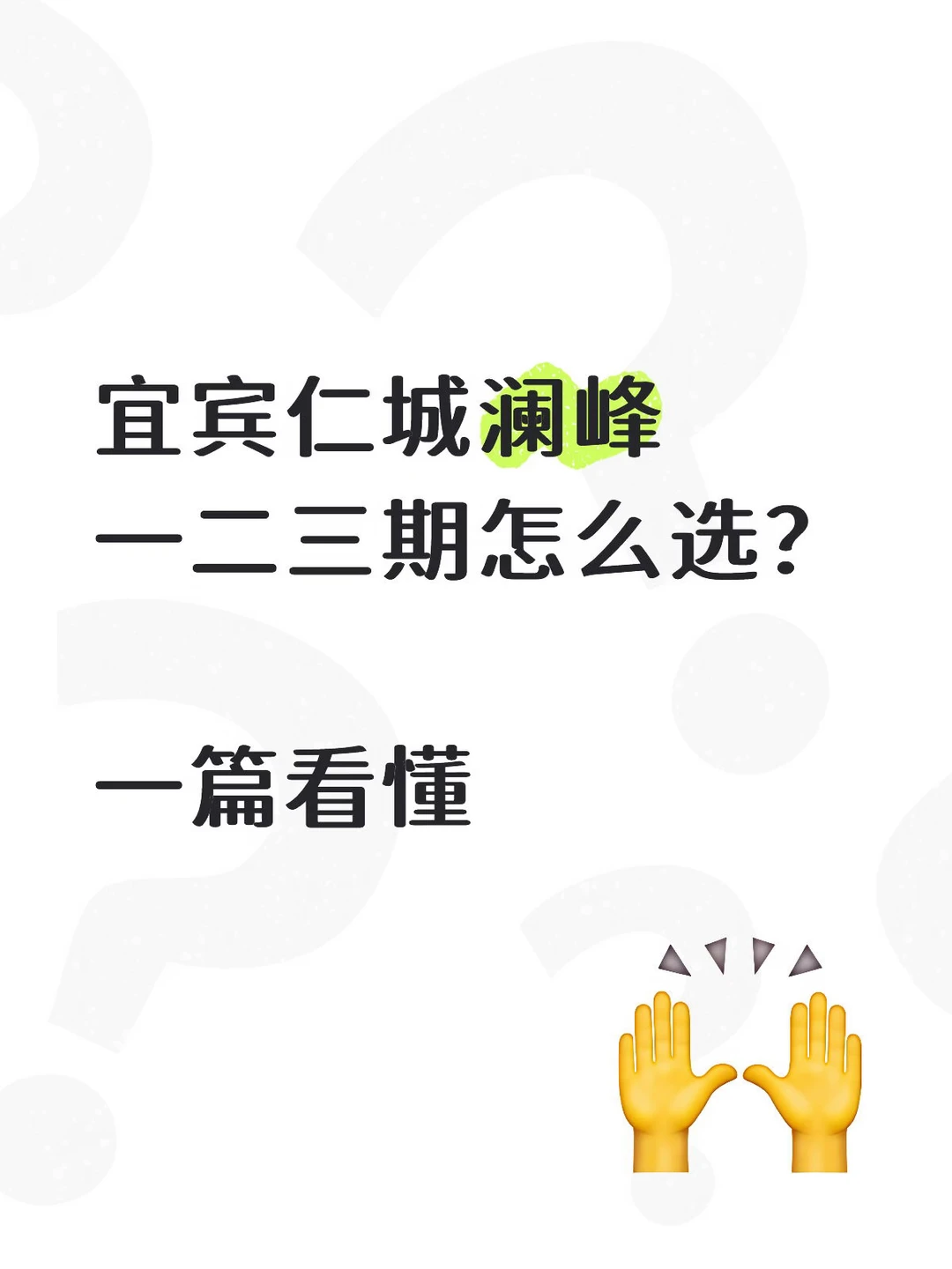 宜宾仁城澜峰一二三期怎么选？一篇看懂