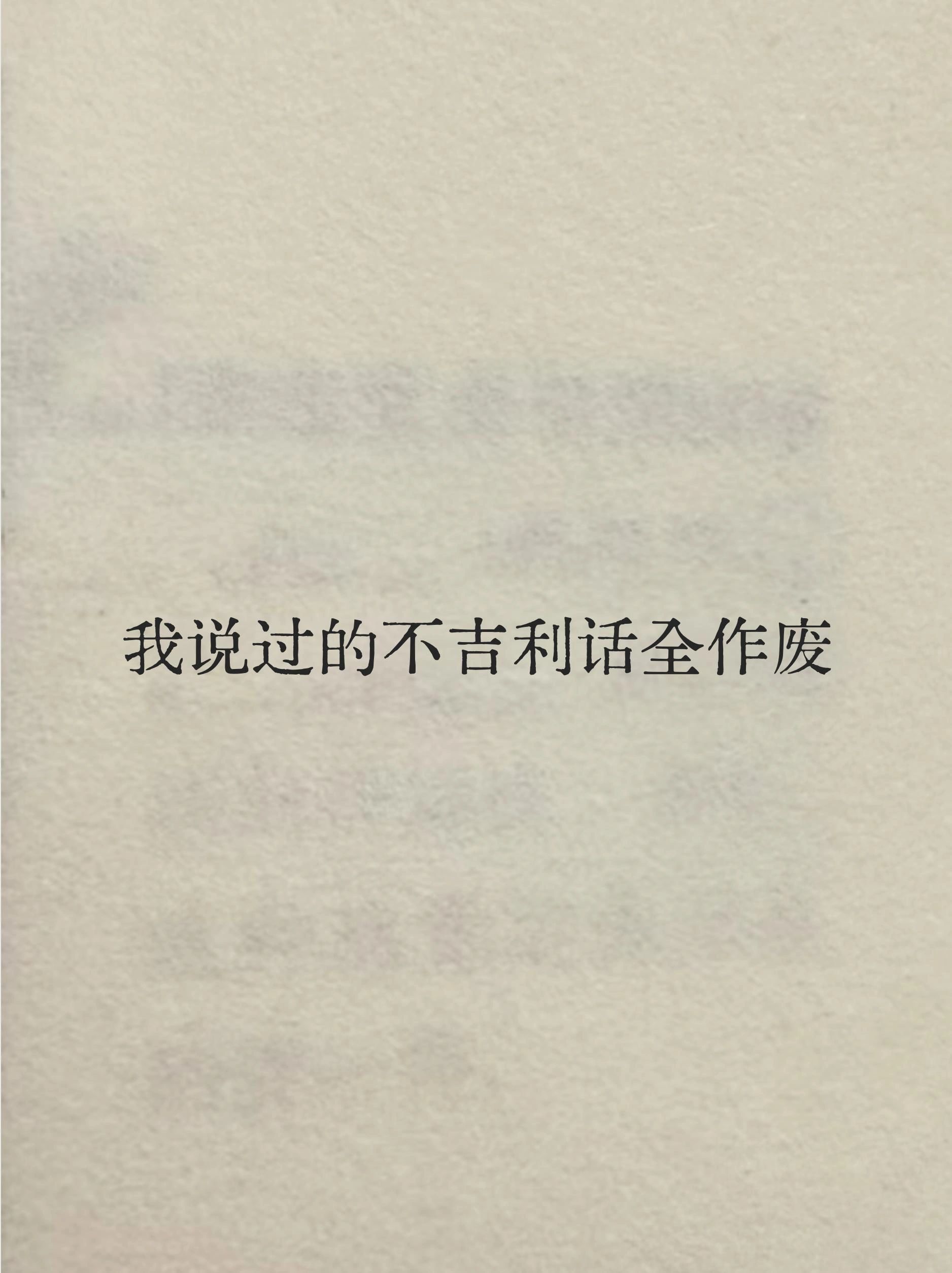 我说过的不吉利话全作废 ​​​