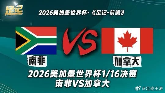 足记｜2026美加墨世界杯1/16决赛 南非VS加拿大 前瞻我在央视频，邀你一起