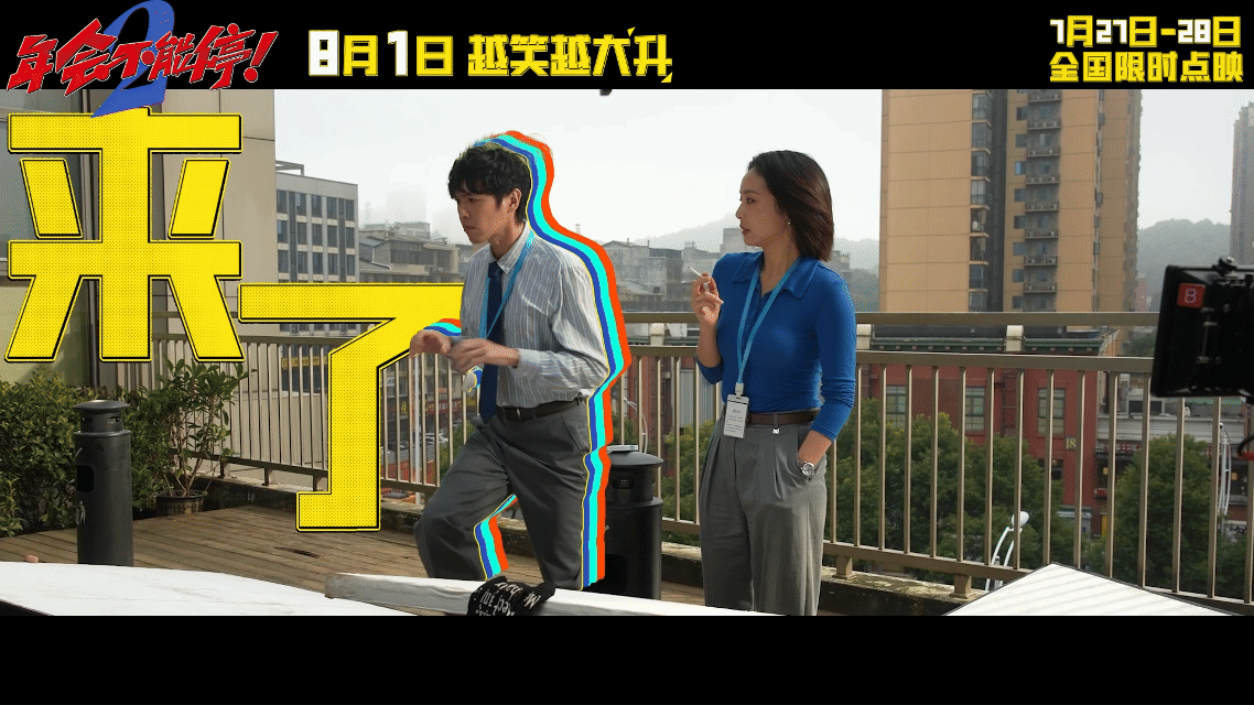 电影年会不能停2提档 不用苦苦等待原定档期，影片提档消息太让人开心，二十七、二十