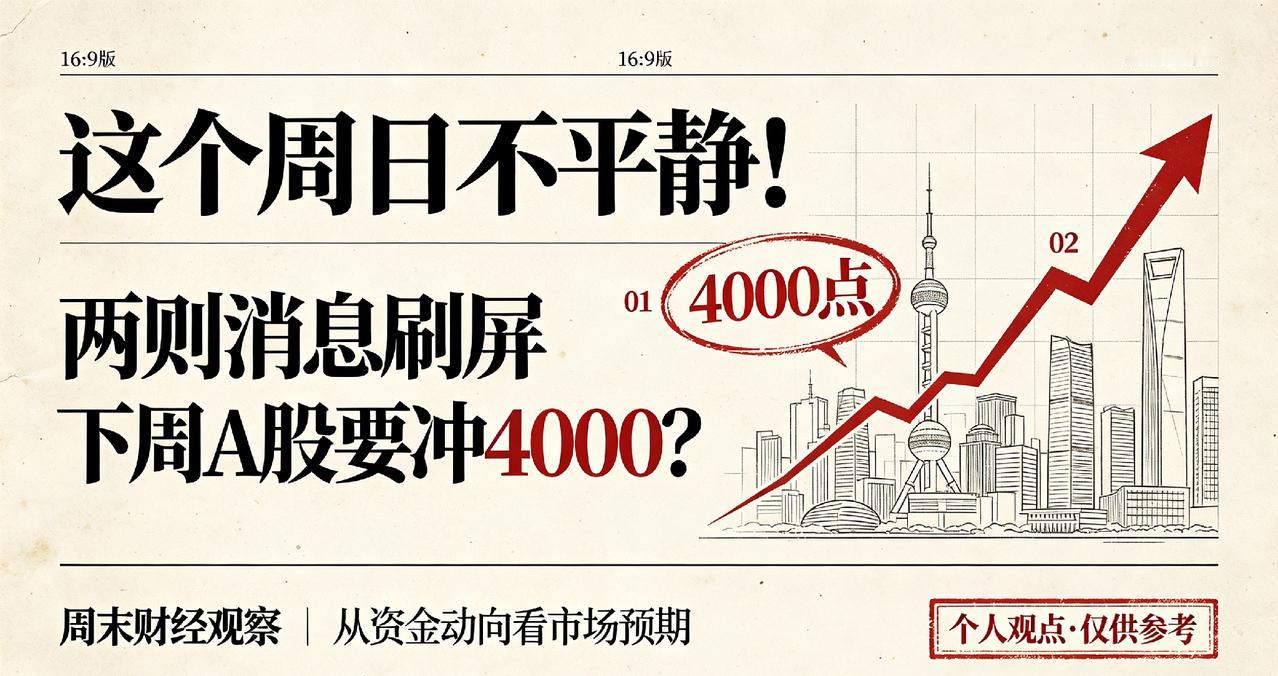 这个周日不平静！两则消息刷屏，下周A股要冲4000？

一个普通的周末，往往藏着