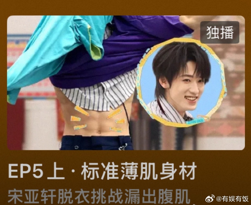 这是我的西游封面是宋亚轩腹肌这是我的西游把宋亚轩腹肌当封面这是我的西游把宋亚轩腹
