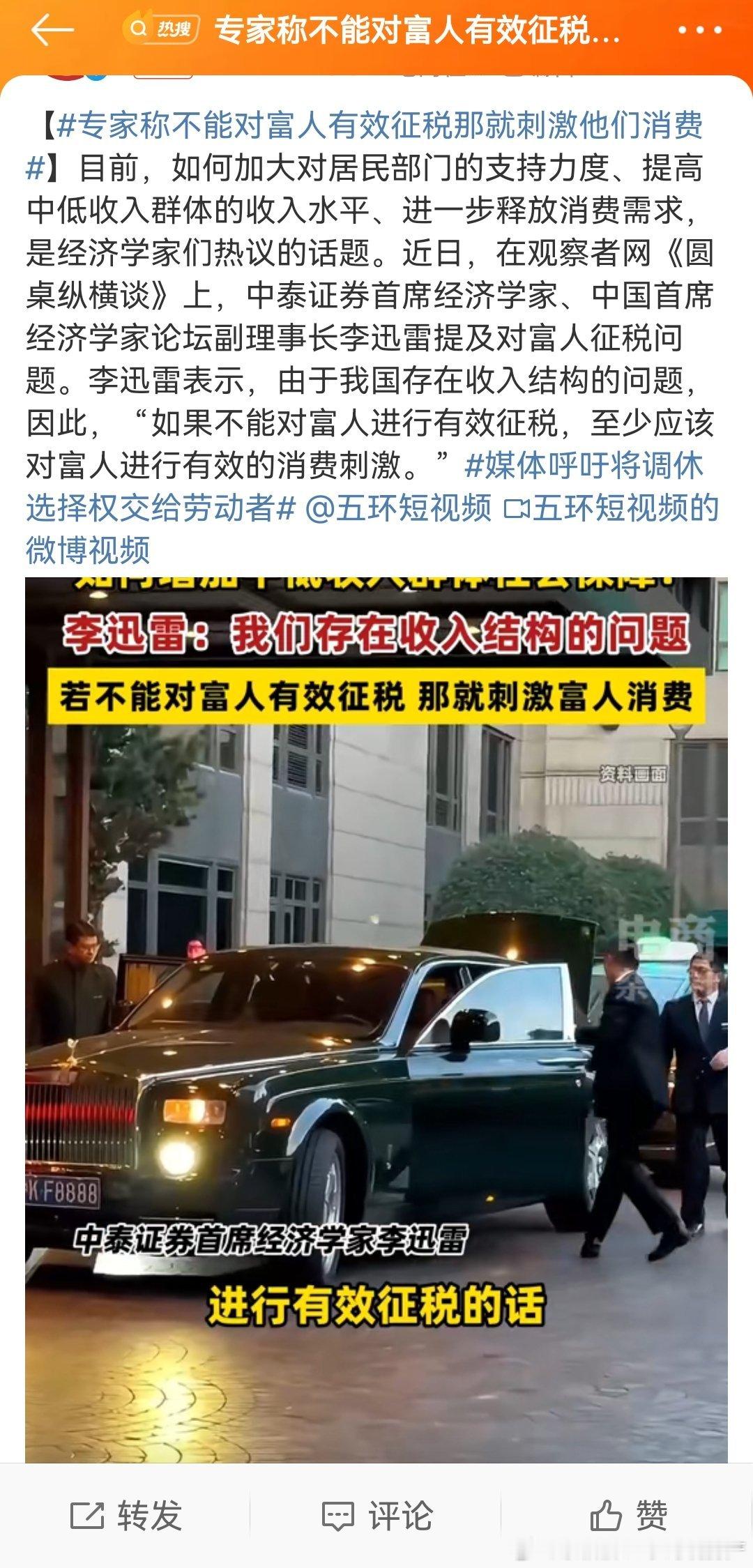 可是依然有限购#专家称不能对富人有效征税那就刺激他们消费# ​​​